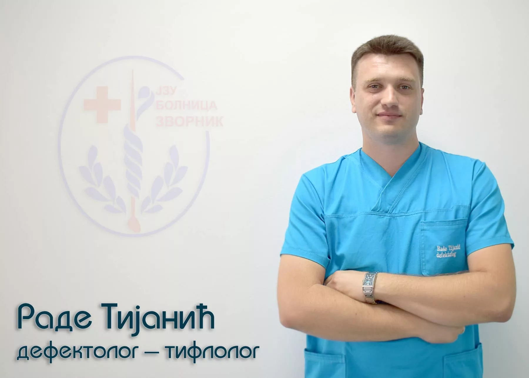 JZU Bolnica Zvornik: Rade Tijanić jedini defektolog-tiflolog