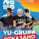 Koncert "JU Grupe" u Zvorniku otkazan, nije poznato ko ih mijenja