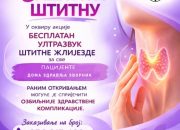 JZU Dom zdravlja Zvornik organizuje besplatne ultrazvučne preglede štitne žlijezde.