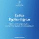 Gradonačelnik Zvornika Bojan Ivanović čestitao Kurban-bajram