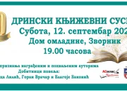 REZULTATI KONKURSA ZA DESETE DRINSKE KNJIŽEVNE SUSRETE